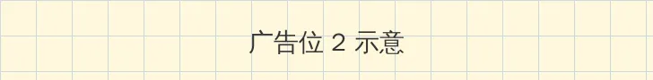 无限免费观看在线直播 侧栏广告位