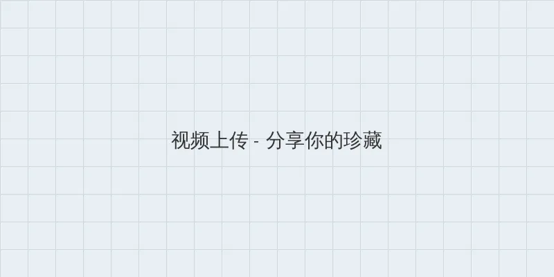 无限免费观看在线直播 视频上传区域
