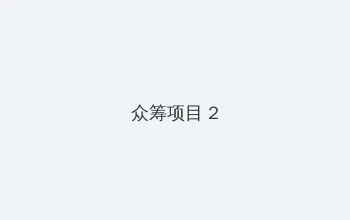 无限免费观看在线直播 众筹项目 - 像素冒险同人游戏