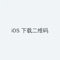 无限免费观看在线直播 iOS客户端下载二维码
